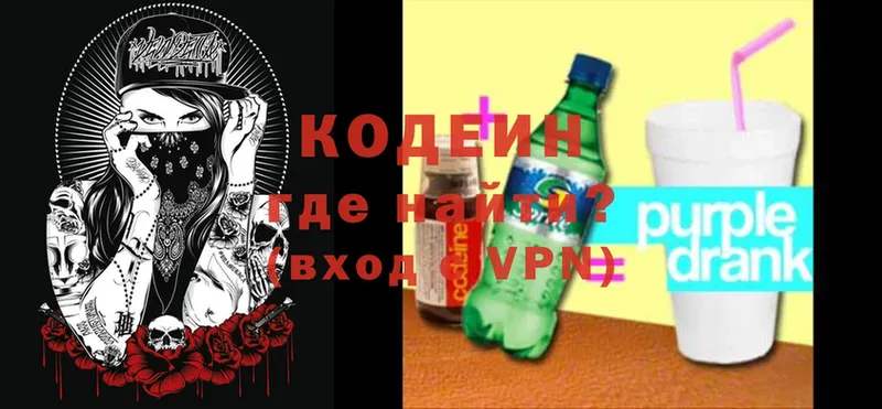 Кодеин Purple Drank  цены   Белогорск 